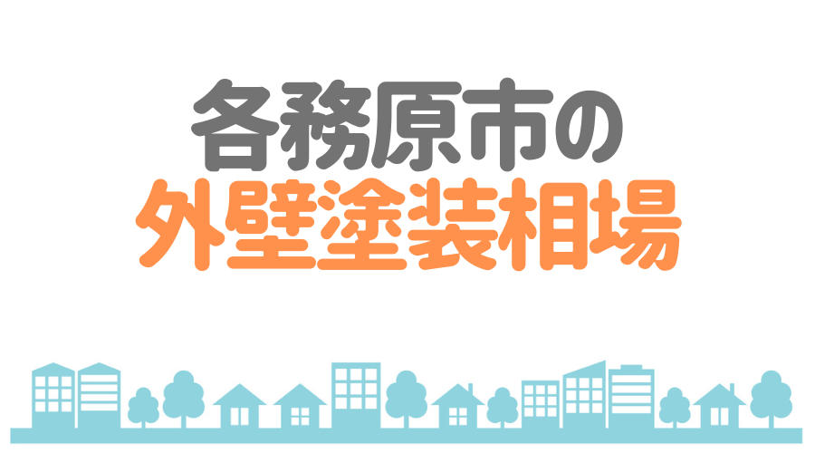 各務原市の外壁塗装相場