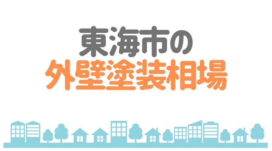 東海市の外壁塗装相場