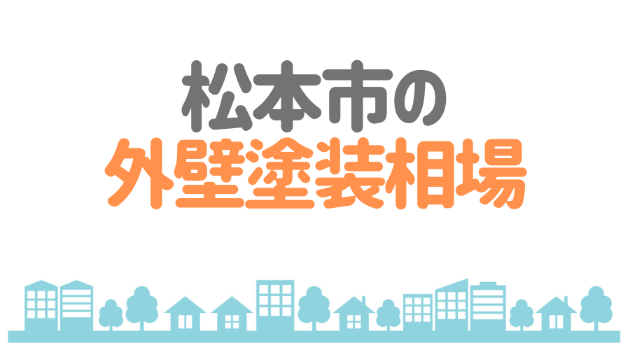 松本市の外壁塗装相場