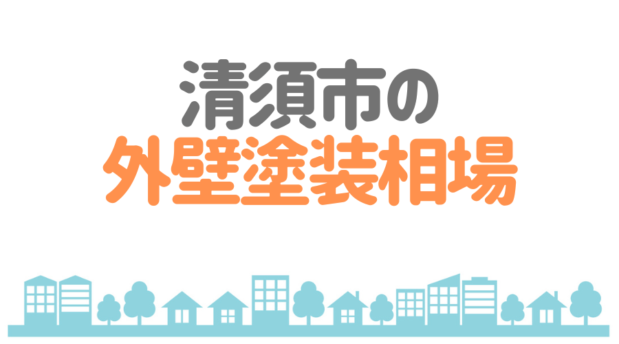 清須市の外壁塗装相場