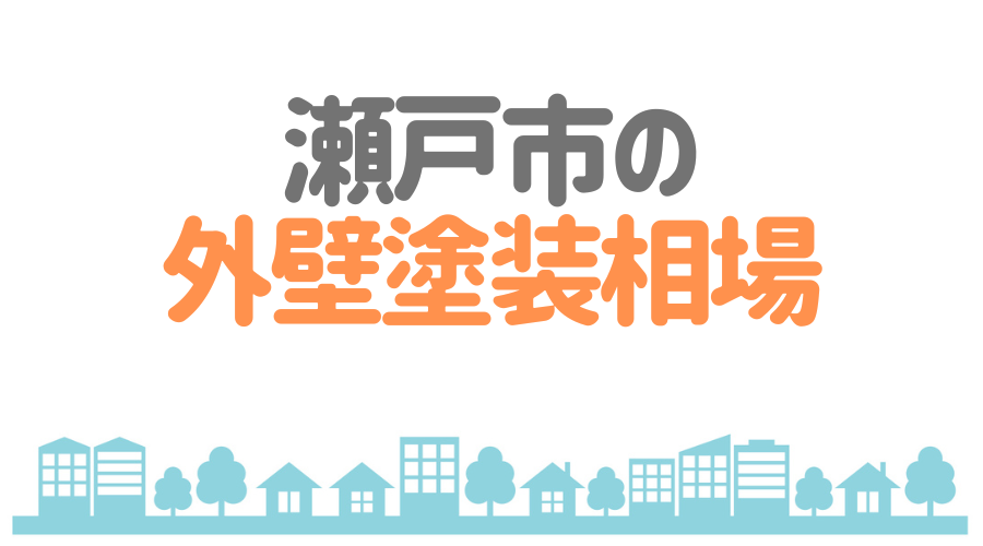 瀬戸市の外壁塗装相場