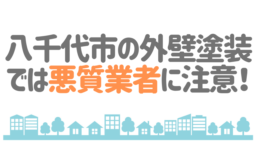 八千代市の外壁塗装では悪質業者に注意！