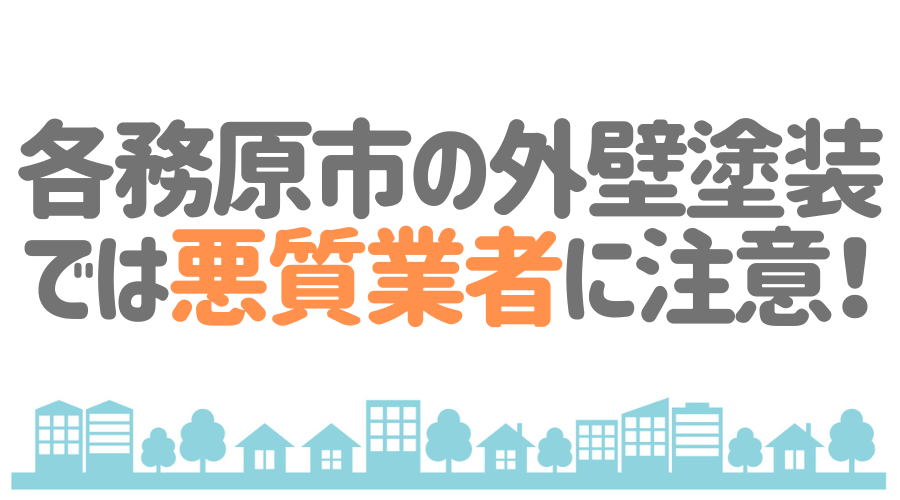 各務原市の外壁塗装では悪質業者に注意！