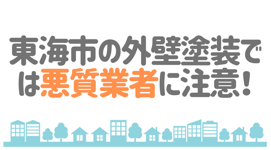 東海市の外壁塗装では悪質業者に注意！