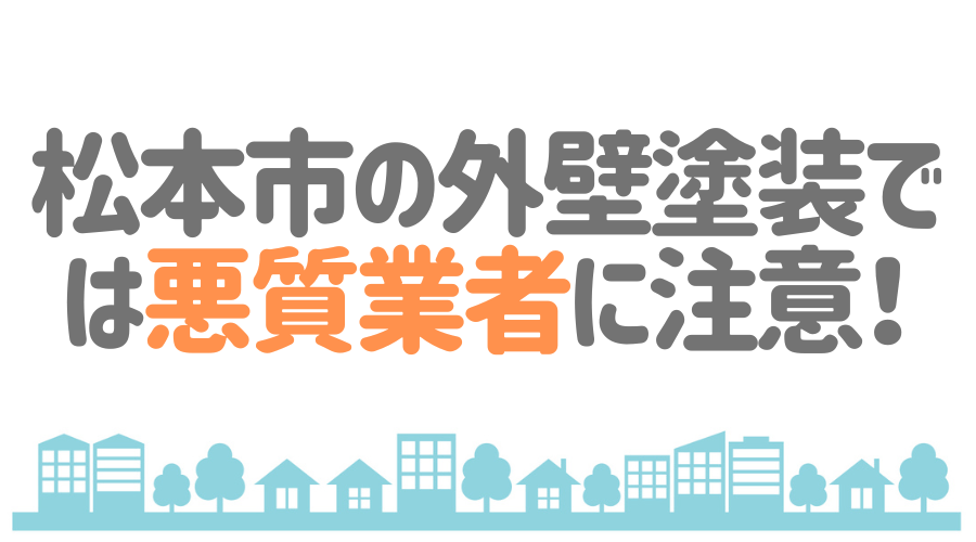 松本市の外壁塗装では悪質業者に注意！