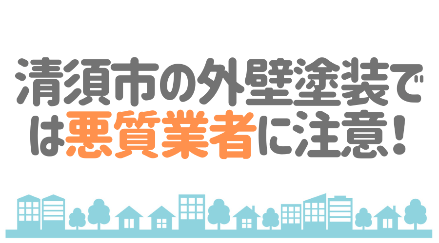 清須市の外壁塗装では悪質業者に注意！