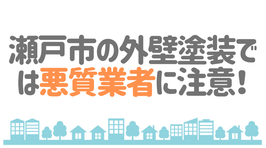 瀬戸市の外壁塗装では悪質業者に注意！