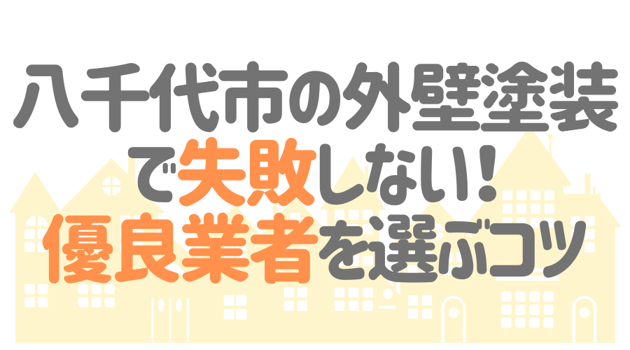 八千代市の外壁塗装で失敗しない！優良業者を選ぶコツ