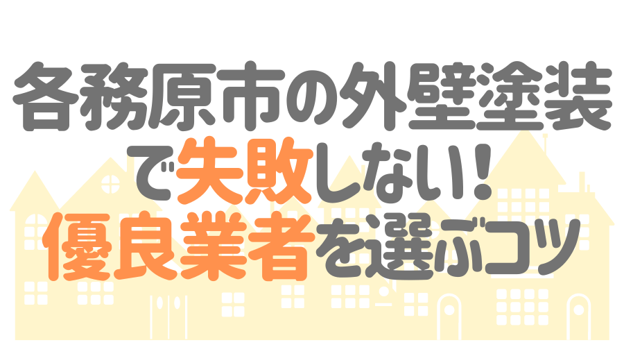 各務原市の外壁塗装で失敗しない！優良業者を選ぶコツ