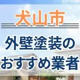 犬山市外壁塗装おすすめ業者画像