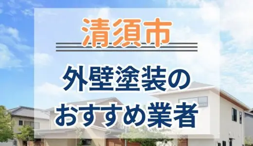 【優良店のみ】清須市でおすすめの外壁塗装・屋根塗装業者10選！