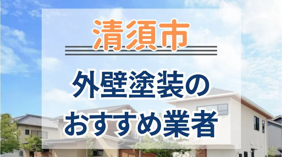 清須市外壁塗装おすすめ業者画像