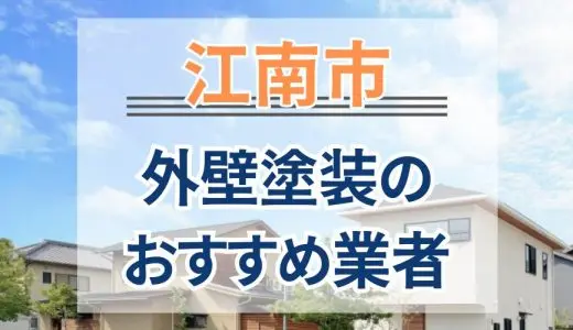 【優良店のみ】江南市でおすすめの外壁塗装・屋根塗装業者10選！