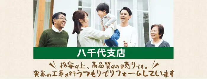 ケアフルリフォーム八千代支店