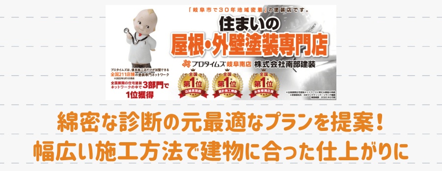プロタイムズ岐阜南店（株式会社南部建装）の紹介
