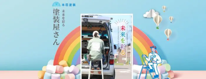 有限会社 本荘塗装