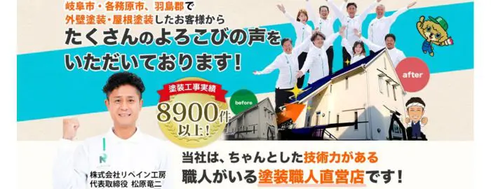株式会社 リペイン工房