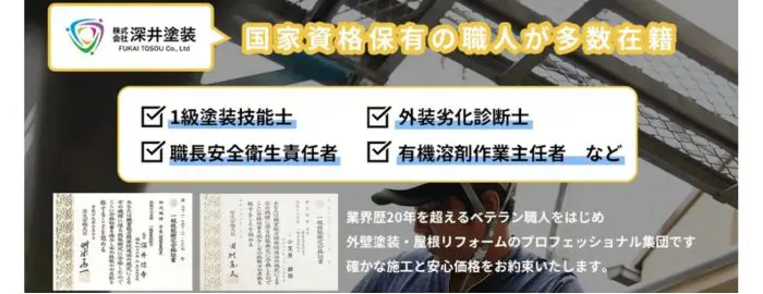 株式会社 深井塗装