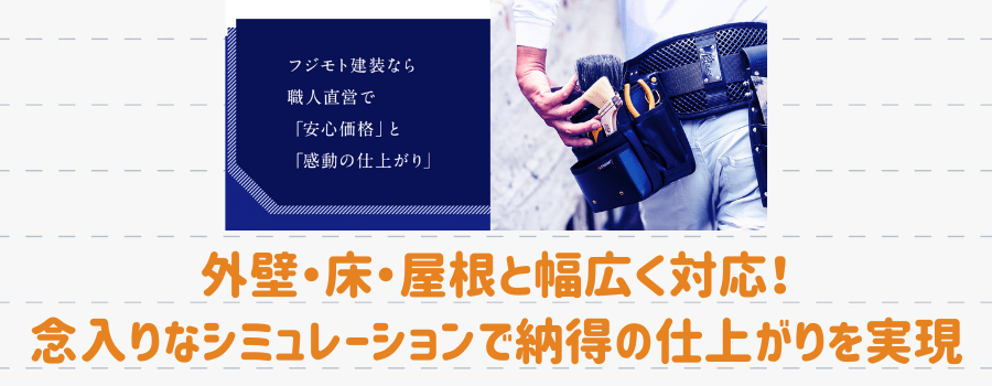 株式会社フジモト建装の紹介