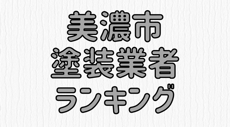 優良店のみ】美濃市の外壁塗装業者おすすめ10選！口コミ・評判も紹介 