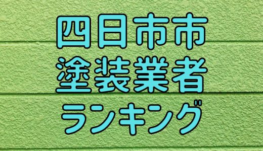 【2023年】三重県四日市市の外壁塗装業者おすすめ5選！