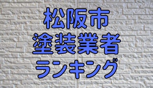 【2023年】三重県松阪市の外壁塗装業者おすすめ5選！