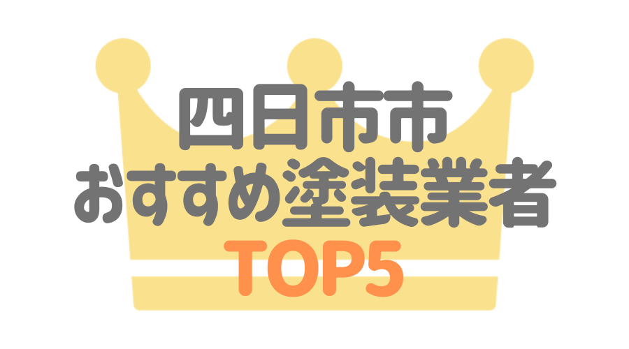四日市市のおすすめ外壁塗装業者ランキングTOP5