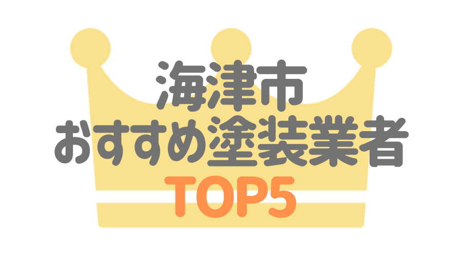 海津市のおすすめ外壁塗装業者ランキングTOP5