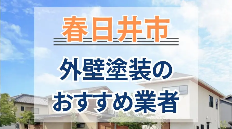 春日井市外壁塗装おすすめ業者画像