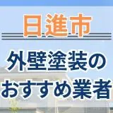 日進市外壁塗装おすすめ業者画像