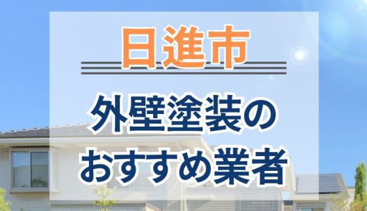 【優良店のみ】愛知県日進市のおすすめ外壁塗装業者10選！口コミ・評判も紹介