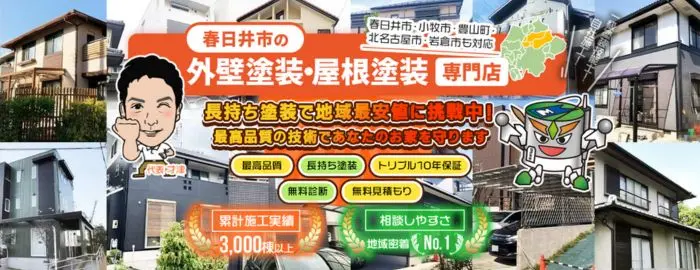 塗り替え工房ながもち君春日井店