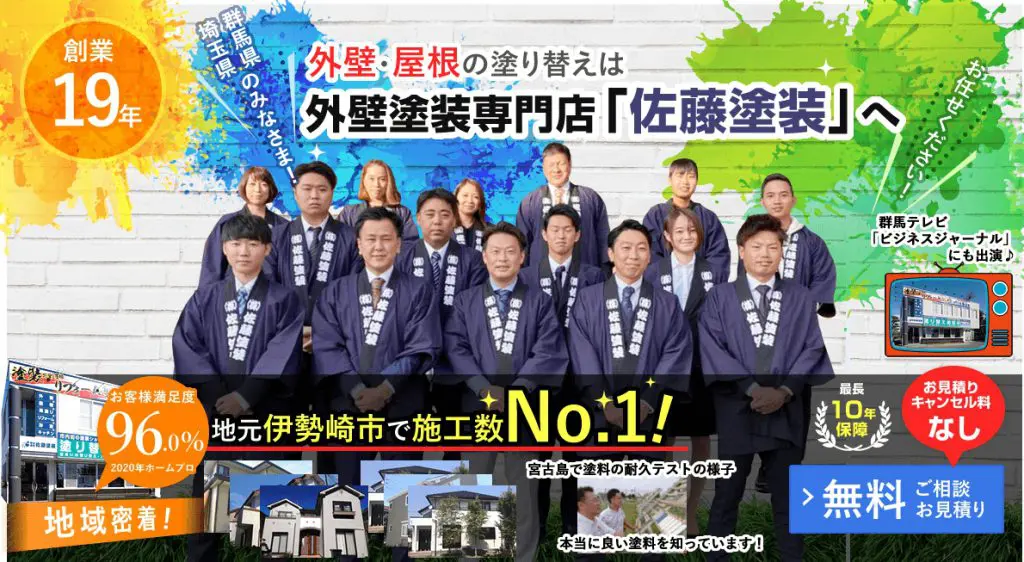 株式会社佐藤塗装の紹介