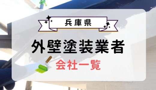 兵庫県のおすすめ外壁塗装業者一覧！優良業者を選ぶ3つのコツを紹介