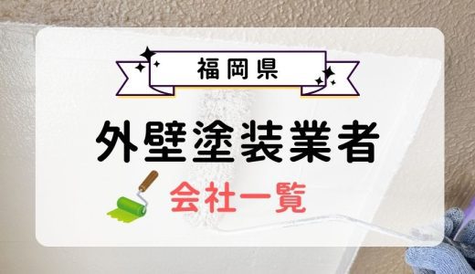 福岡県のおすすめ外壁塗装業者一覧！優良業者を選ぶ3つのコツを紹介