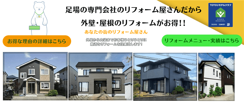 北国リフォームサービス株式会社の紹介