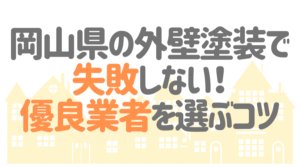岡山県の外壁塗装で失敗しない！優良業者を選ぶコツ