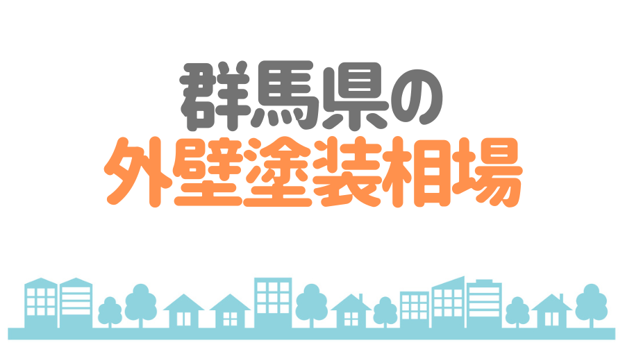 群馬県の外壁塗装相場