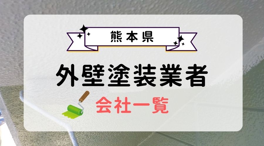 熊本県のおすすめ外壁塗装業者一覧！優良業者を選ぶ3つのコツを紹介 