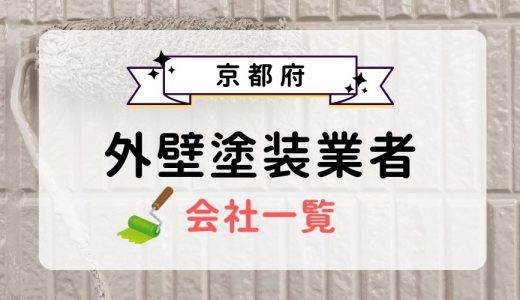 京都府のおすすめ外壁塗装業者一覧！優良業者を選ぶ3つのコツを紹介