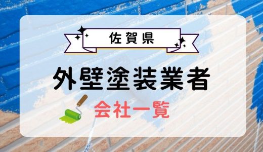 佐賀県のおすすめ外壁塗装業者一覧！優良業者を選ぶ3つのコツを紹介