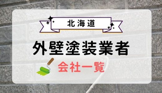 北海道のおすすめ外壁塗装業者一覧！優良業者を選ぶ3つのコツを紹介