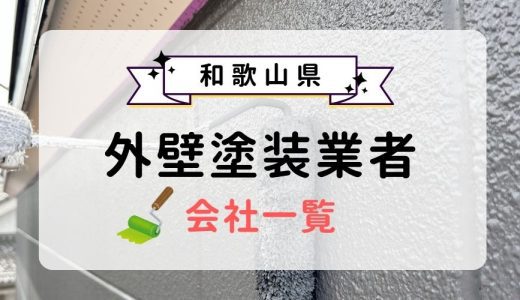 和歌山県のおすすめ外壁塗装業者一覧！優良業者を選ぶ3つのコツを紹介