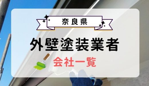 奈良県のおすすめ外壁塗装業者一覧！優良業者を選ぶ3つのコツを紹介