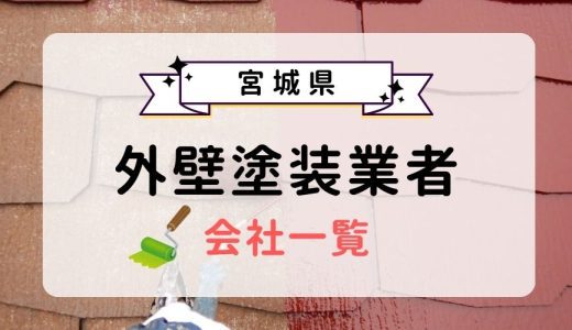 宮城県のおすすめ外壁塗装業者一覧！優良業者を選ぶ3つのコツを紹介