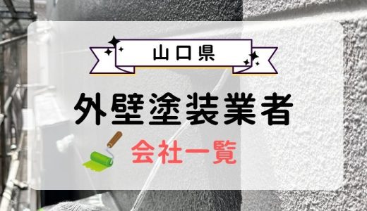 山口県のおすすめ外壁塗装業者一覧！優良業者を選ぶ3つのコツを紹介