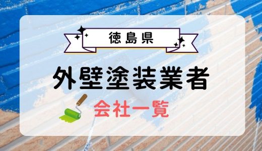 徳島県のおすすめ外壁塗装業者一覧！優良業者を選ぶ3つのコツを紹介