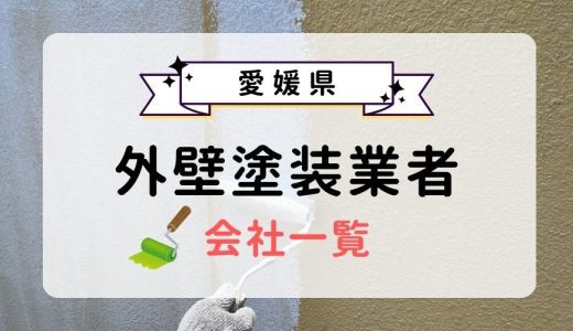 愛媛県のおすすめ外壁塗装業者一覧！優良業者を選ぶ3つのコツを紹介