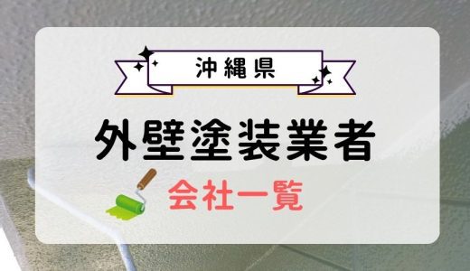 沖縄県のおすすめ外壁塗装業者一覧！優良業者を選ぶ3つのコツを紹介