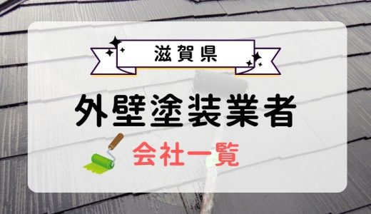 滋賀県のおすすめ外壁塗装業者一覧！優良業者を選ぶ3つのコツを紹介